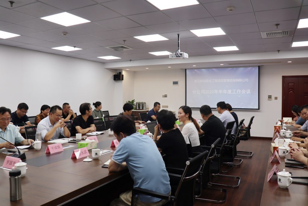 公司召開2020年分公司半年度工作會議