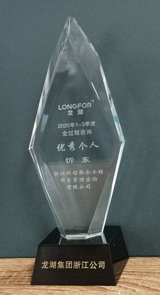 公司榮獲龍湖集團(tuán)浙江公司“2020年1-3季度全過程咨詢優(yōu)秀合作方”稱號