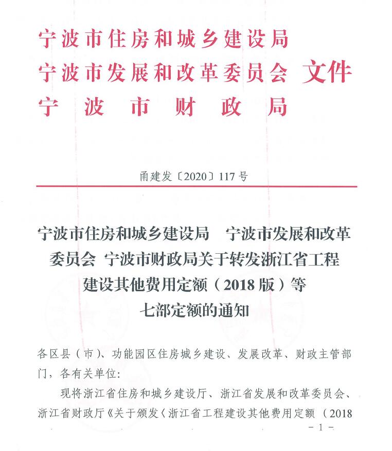 寧波市住建局、發改委、財政局關于轉發浙江省工程建設其他費用定額(2018版)等七部定額的通知