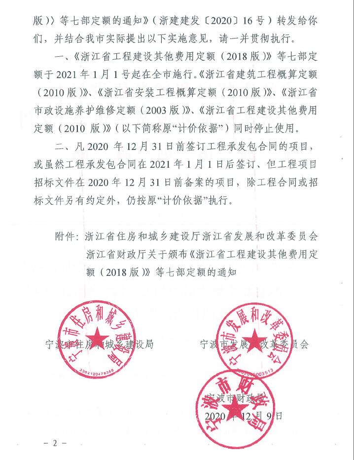 寧波市住建局、發改委、財政局關于轉發浙江省工程建設其他費用定額(2018版)等七部定額的通知