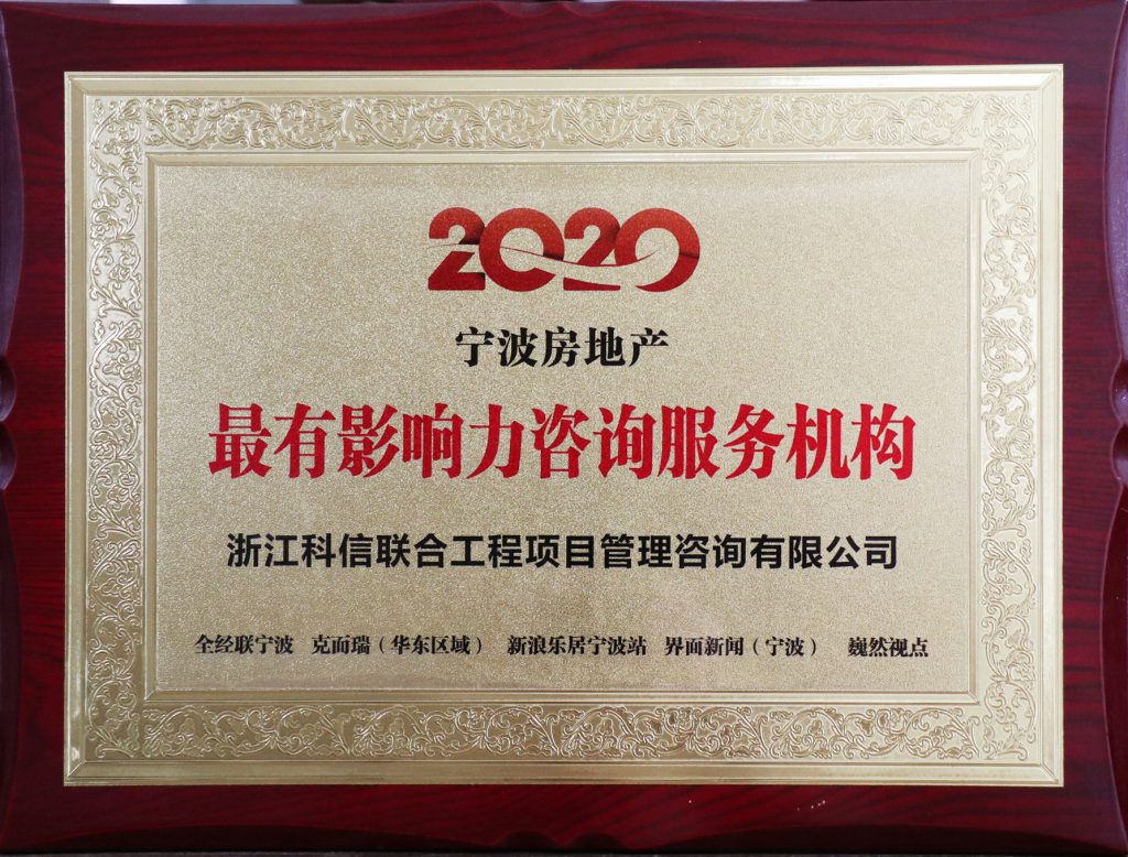 公司榮膺“2020寧波房地產最有影響力咨詢服務機構”大獎