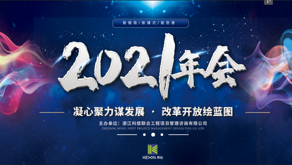 凝心聚力謀發展 · 改革開放繪藍圖 | 科信2020線上年度總結表彰大會暨2021戰略部署會議圓滿落幕