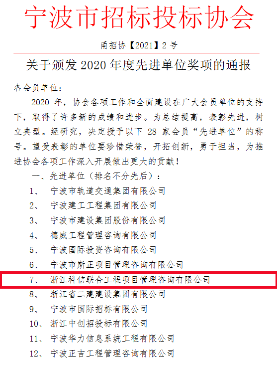 科信榮獲寧波市招標投標協會“2020年度先進單位”獎