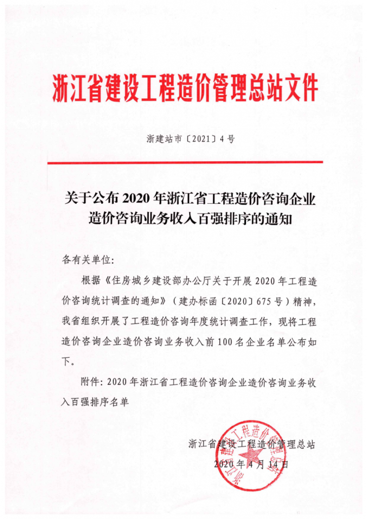 2020年度浙江省工程造價(jià)咨詢業(yè)務(wù)收入百強(qiáng)名單發(fā)布 科信位居第四