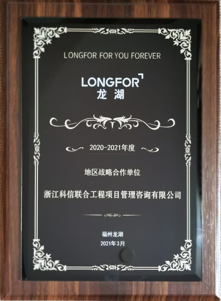 熱烈祝賀科信榮獲龍湖集團(tuán)福州公司“2020-2021年度地區(qū)戰(zhàn)略合作單位”、“優(yōu)秀咨詢單位”獎(jiǎng)