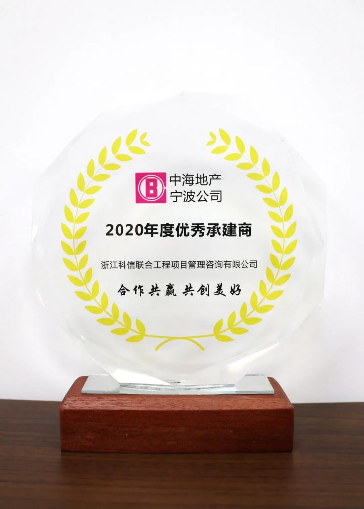 熱烈祝賀科信榮獲中海地產(chǎn)寧波公司“2020年度優(yōu)秀承建商“榮譽(yù)稱號