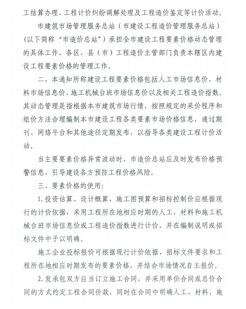 關于進一步加強建設工程要素價格動態管理工作的通知
