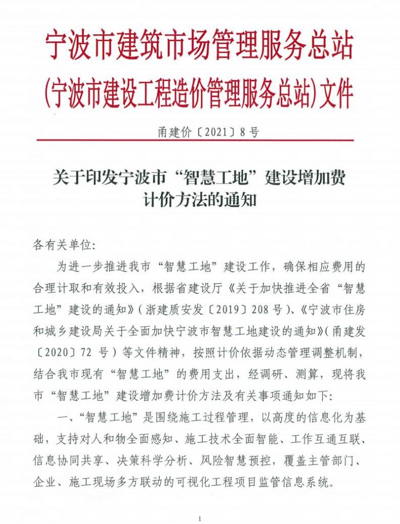 關于印發寧波市“智慧工地”建設增加費 計價方法的通知