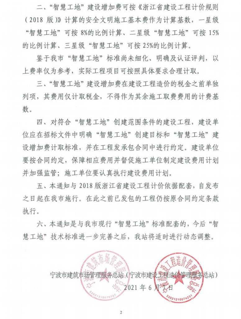 關于印發寧波市“智慧工地”建設增加費 計價方法的通知