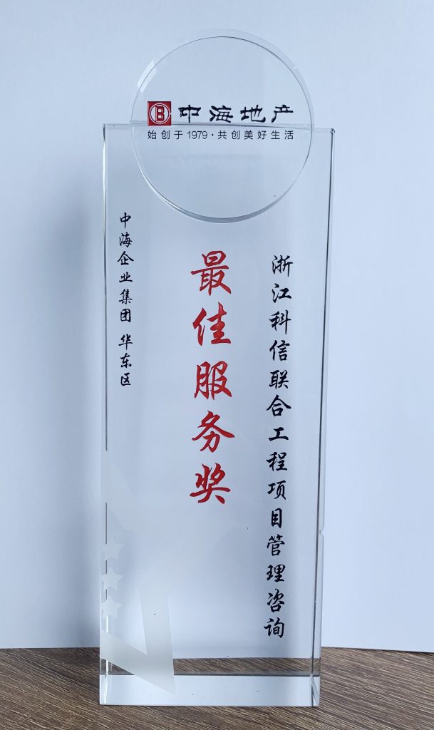 喜報！再獲認可，科信榮獲中海集團華東區“最佳服務獎”