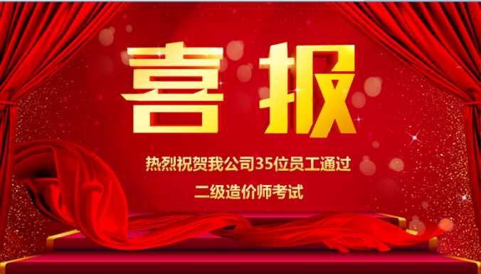 熱烈祝賀我公司35位員工通過二級造價師考試
