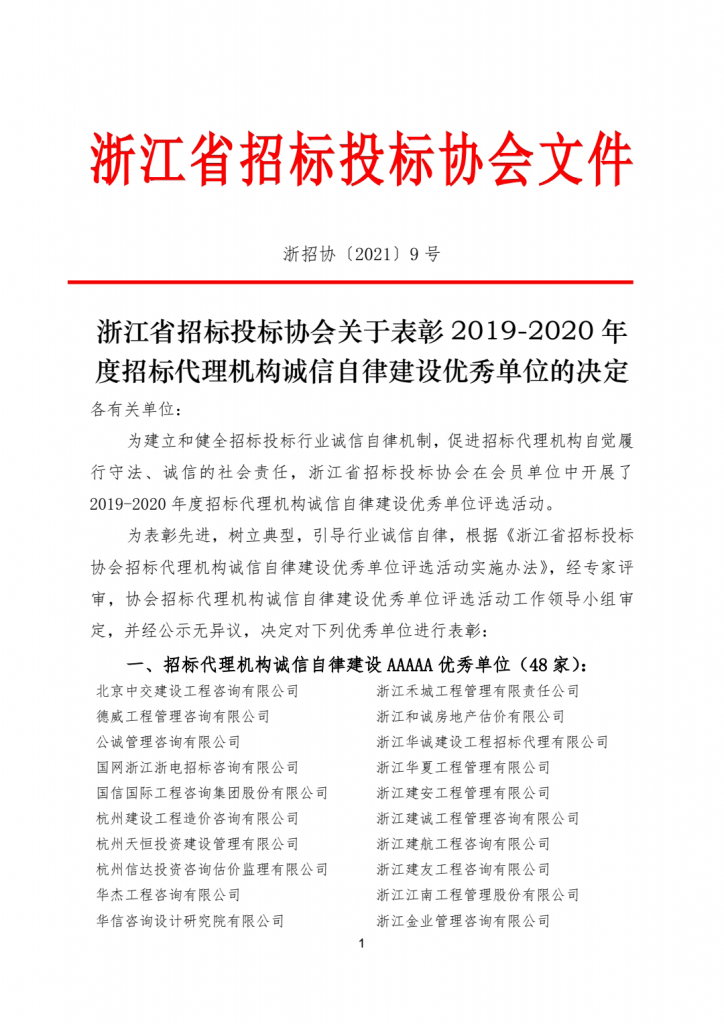 熱烈祝賀我公司榮獲“2019-2020年度浙江省招標代理機構誠信自律建設AAAAA優秀單位”