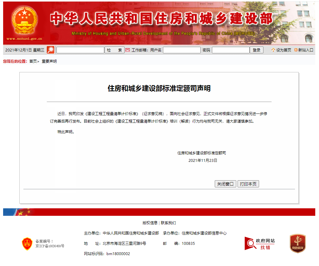 （轉載）住房和城鄉建設部標準定額司聲明