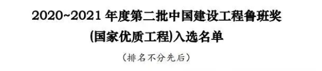 熱烈祝賀我公司負責全過程造價咨詢的寧波櫟社國際機場三期擴建工程-T2航站樓、交通中心工程入選魯班獎(國家優質工程)