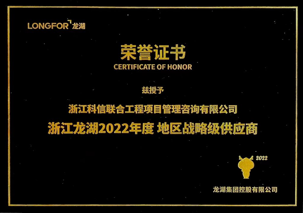 公司榮獲浙江龍湖2022年度“地區戰略級供應商”