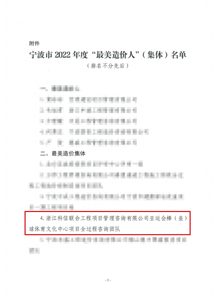 公司亞運會棒（壘）球項目全過程咨詢團隊獲評寧波市2022年度“最美造價集體”