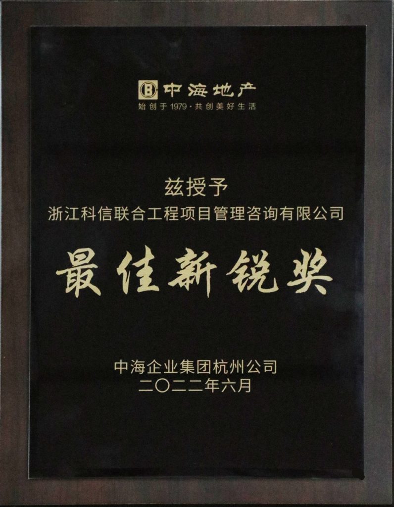 公司榮獲中海地產杭州公司“最佳新銳獎”
