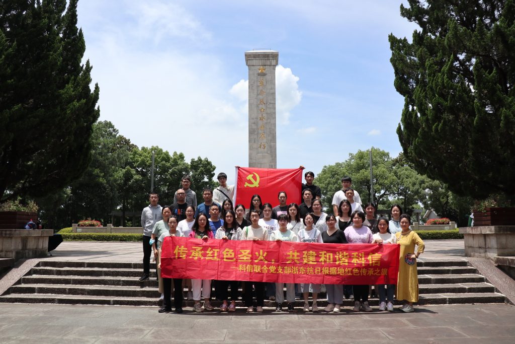 傳承紅色圣火，共建和諧科信——科信聯(lián)合黨支部浙東抗日根據(jù)地紅色傳承之旅