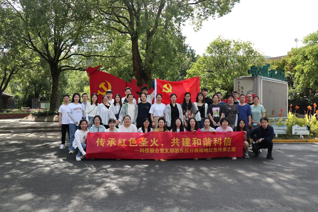 傳承紅色圣火，共建和諧科信——科信聯(lián)合黨支部浙東抗日根據(jù)地紅色傳承之旅