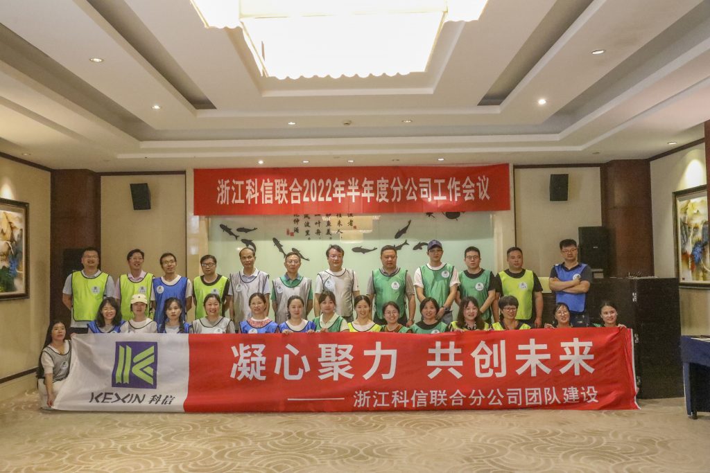 浙江科信2022年半年度分公司工作會議暨“凝心聚力 共創未來”主題團隊建設活動圓滿召開