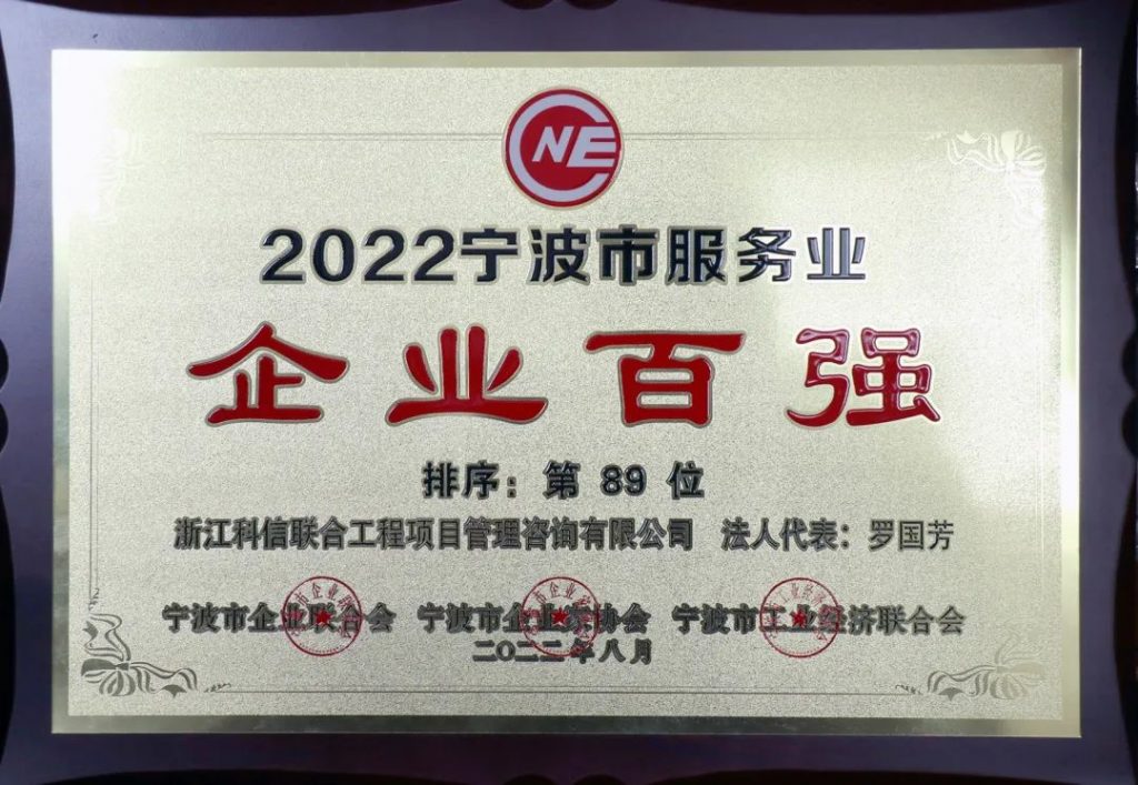 六度蟬聯！公司榮獲2022寧波市服務業企業百強