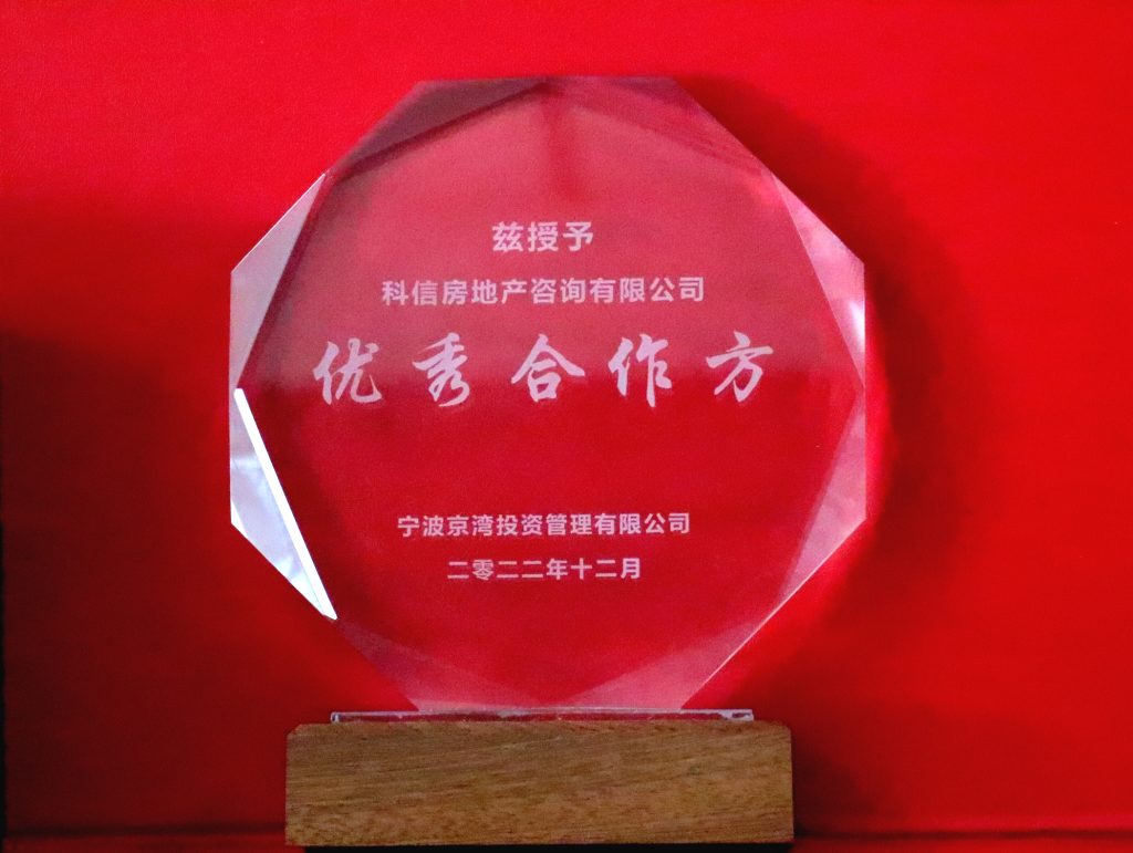 科信房地產(chǎn)咨詢有限公司獲寧波錦樾置業(yè)有限公司、寧波京灣投資管理有限公司“優(yōu)秀合作方”榮譽(yù)稱號(hào)