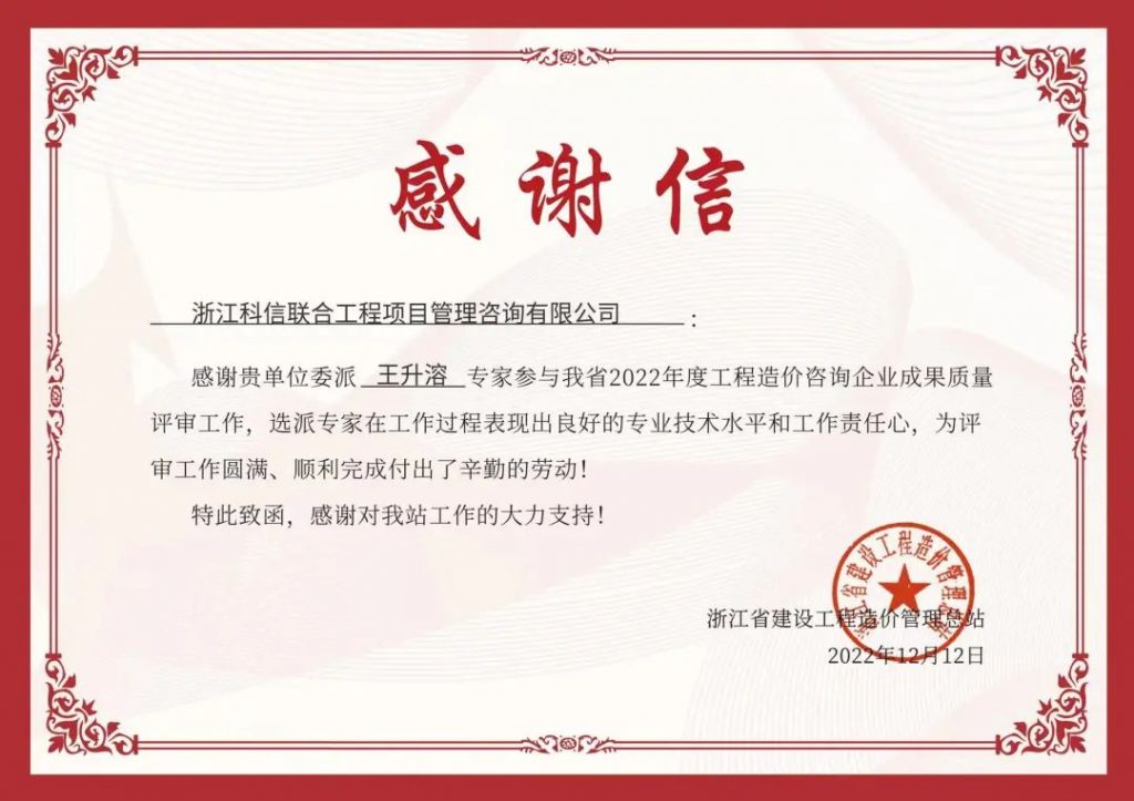 堅持初心 不負信任 | 我司收到浙江省建設工程造價管理總站、寧波市海曙區招標投標監督管理中心發來的感謝信