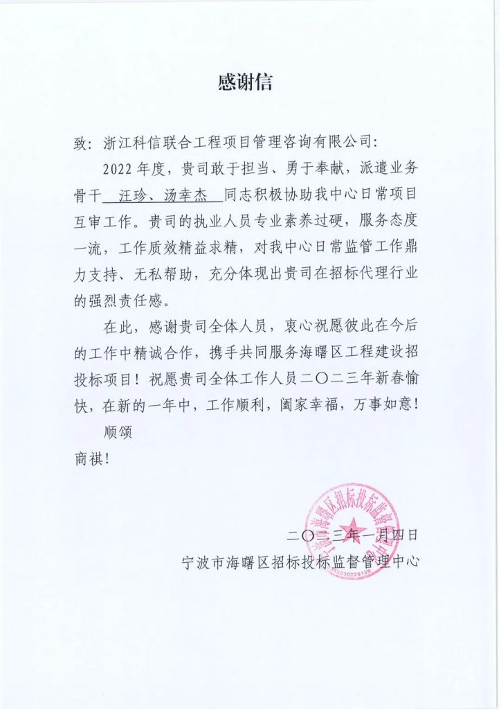 堅持初心 不負信任 | 我司收到浙江省建設工程造價管理總站、寧波市海曙區招標投標監督管理中心發來的感謝信