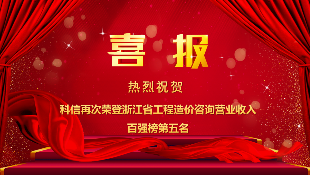 公司再次榮登浙江省工程造價咨詢營業收入百強榜第五名