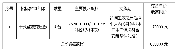毛家坪水廠干式變壓器（重發）招標公告