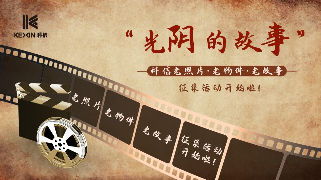科信二十周年慶 | “光陰的故事”，科信老照片、老物件、老故事征集活動開始啦！