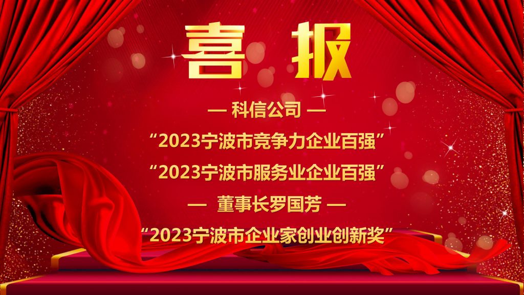 喜報 | 科信獲“2023寧波市競爭力企業(yè)百強(qiáng)”“2023寧波市服務(wù)業(yè)企業(yè)百強(qiáng)” 董事長羅國芳獲“2023寧波市企業(yè)家創(chuàng)業(yè)創(chuàng)新獎”