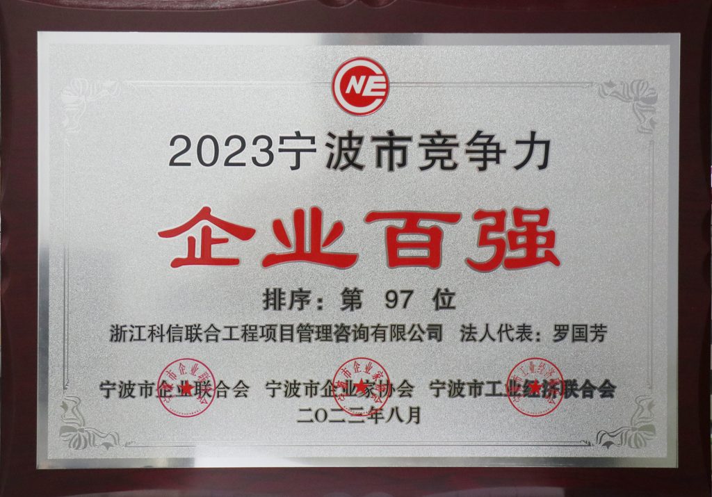 喜報 | 科信獲“2023寧波市競爭力企業(yè)百強(qiáng)”“2023寧波市服務(wù)業(yè)企業(yè)百強(qiáng)” 董事長羅國芳獲“2023寧波市企業(yè)家創(chuàng)業(yè)創(chuàng)新獎”