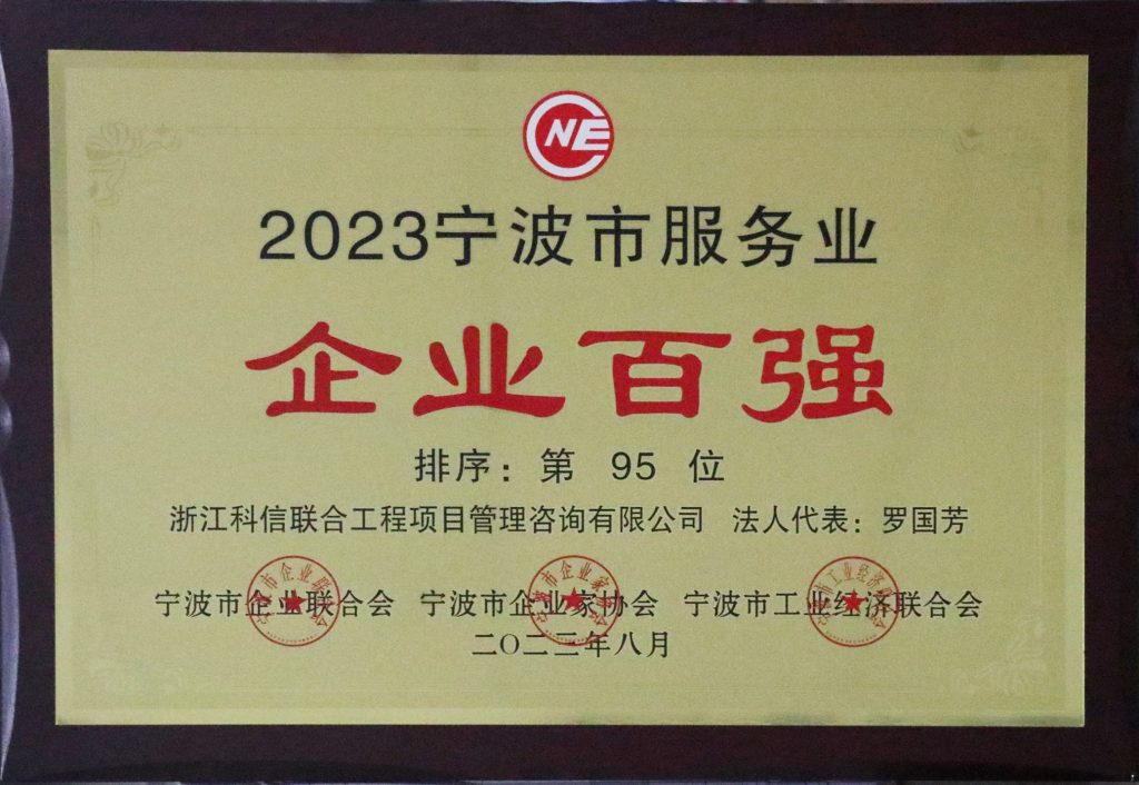 喜報 | 科信獲“2023寧波市競爭力企業(yè)百強(qiáng)”“2023寧波市服務(wù)業(yè)企業(yè)百強(qiáng)” 董事長羅國芳獲“2023寧波市企業(yè)家創(chuàng)業(yè)創(chuàng)新獎”