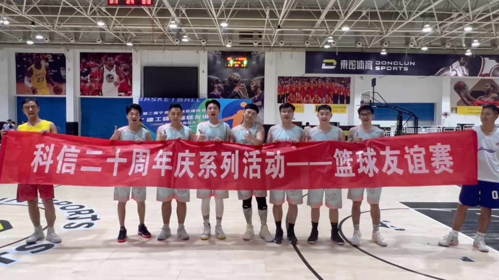 迎“籃”而上 共展風(fēng)采 | 科信20周年慶系列活動(dòng)——籃球友誼賽圓滿成功