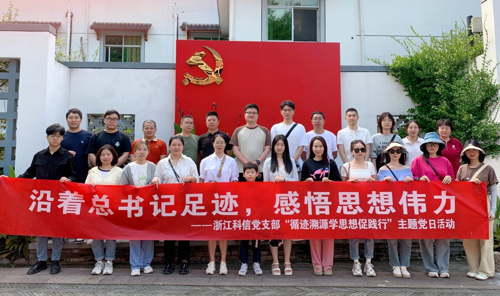 沿著總書(shū)記足跡，感悟思想偉力——科信黨支部組織開(kāi)展“循跡溯源學(xué)思想促踐行”主題黨日活動(dòng)