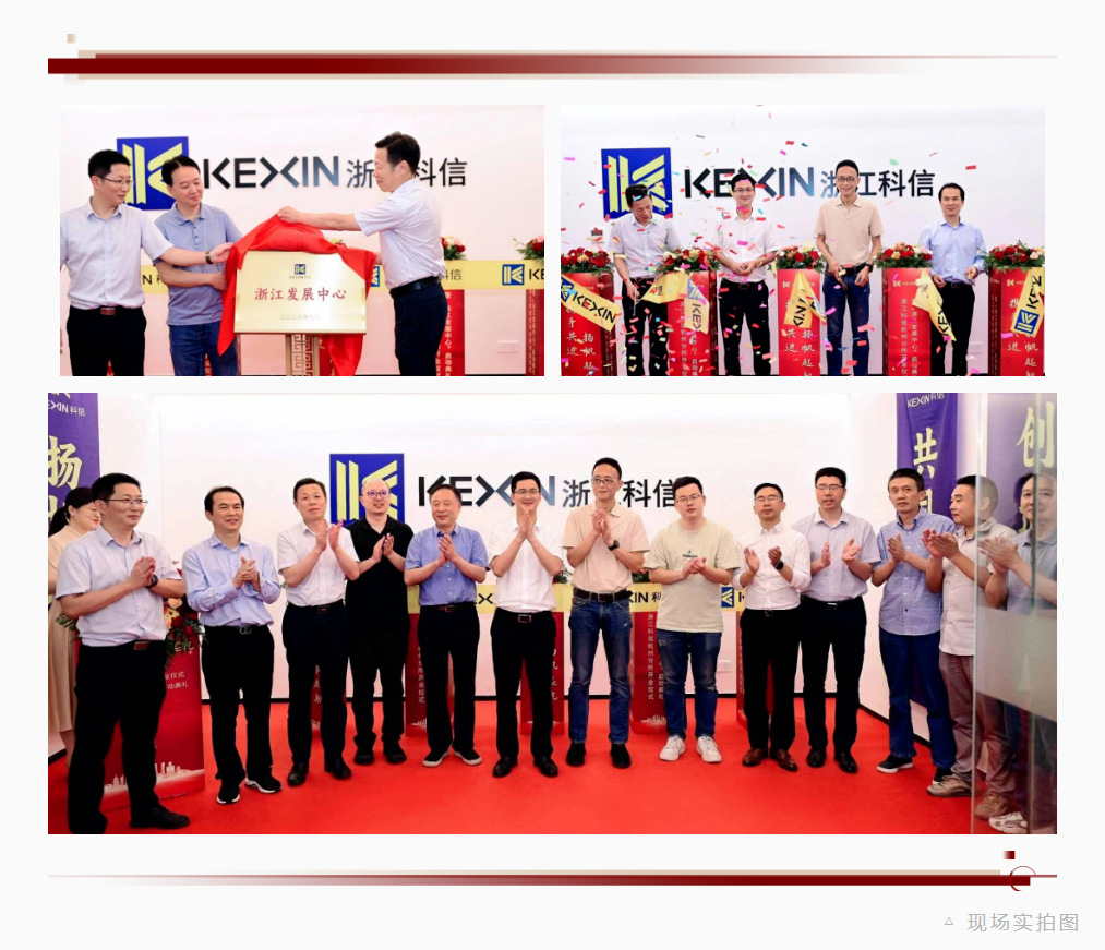 “攜手共進(jìn)，揚(yáng)帆起航”丨科信“浙江發(fā)展中心”啟動(dòng)典禮暨杭州分所開(kāi)業(yè)儀式隆重舉行