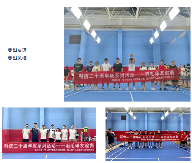 輕“羽”飛揚(yáng) 相約賽場(chǎng) | 科信20周年慶系列活動(dòng)——羽毛球友誼賽完美收官