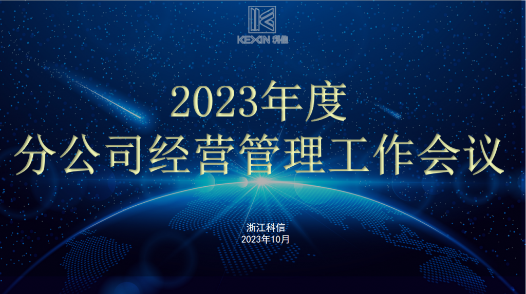 創新融合，共贏未來 | 科信召開2023年度分公司經營管理工作會議