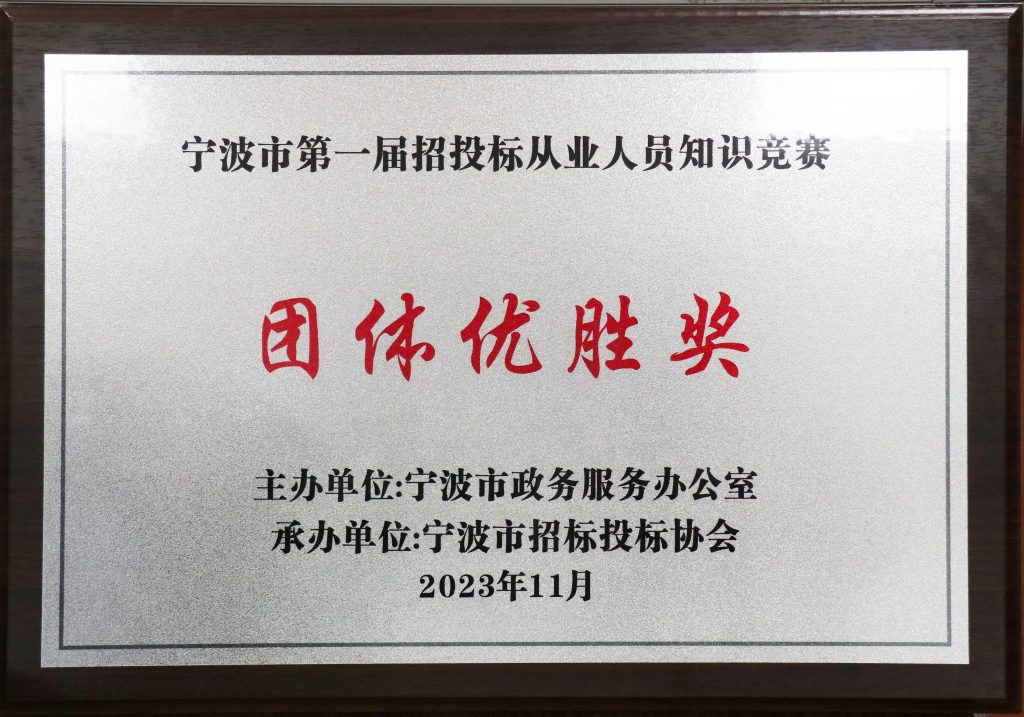 喜報 | 科信獲寧波市第一屆招投標從業人員知識競賽團體優勝獎，周丙海、毛軍華及張曉倩分獲金牌招投標業務能手和優秀招投標業務能手