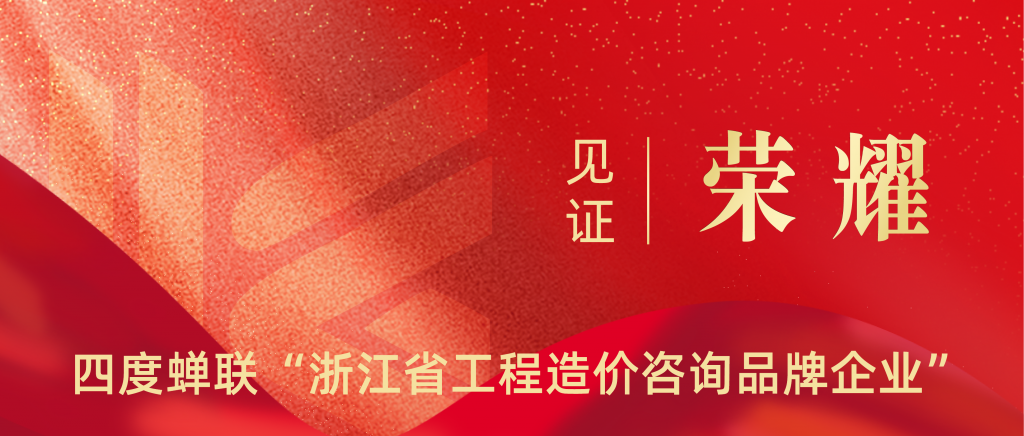 科信喜報 | 四度蟬聯！祝賀我公司再獲“浙江省工程造價咨詢品牌企業”榮譽稱號