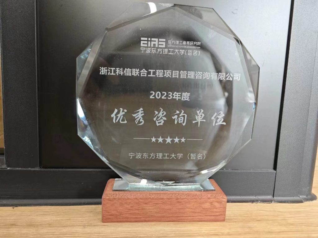 科信喜報 | 公司喜獲寧波東方理工大學（暫名）“優(yōu)秀咨詢單位”榮譽獎及表揚信