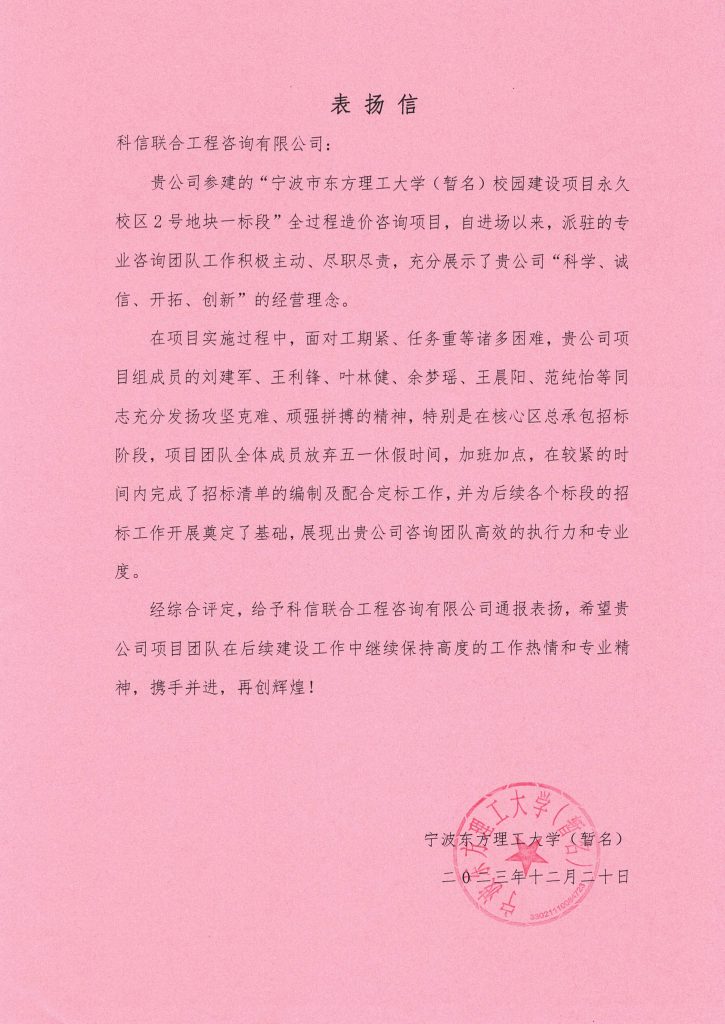 科信喜報 | 公司喜獲寧波東方理工大學（暫名）“優(yōu)秀咨詢單位”榮譽獎及表揚信