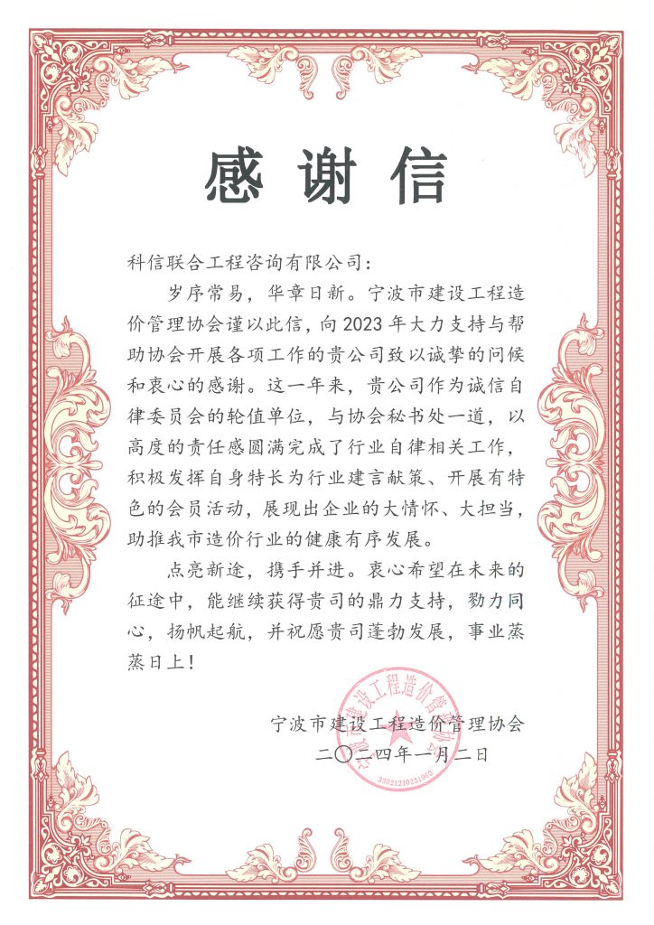 科信喜報(bào) | 公司收到寧波市建設(shè)工程造價(jià)管理協(xié)會(huì)的感謝信
