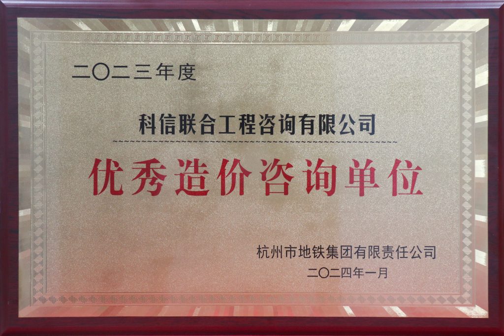 科信喜報 | 公司喜獲2023年度杭州地鐵集團優(yōu)秀造價咨詢單位榮譽稱號，單美芳、朱書晗分獲優(yōu)秀造價咨詢總監(jiān)和優(yōu)秀造價咨詢?nèi)藛T