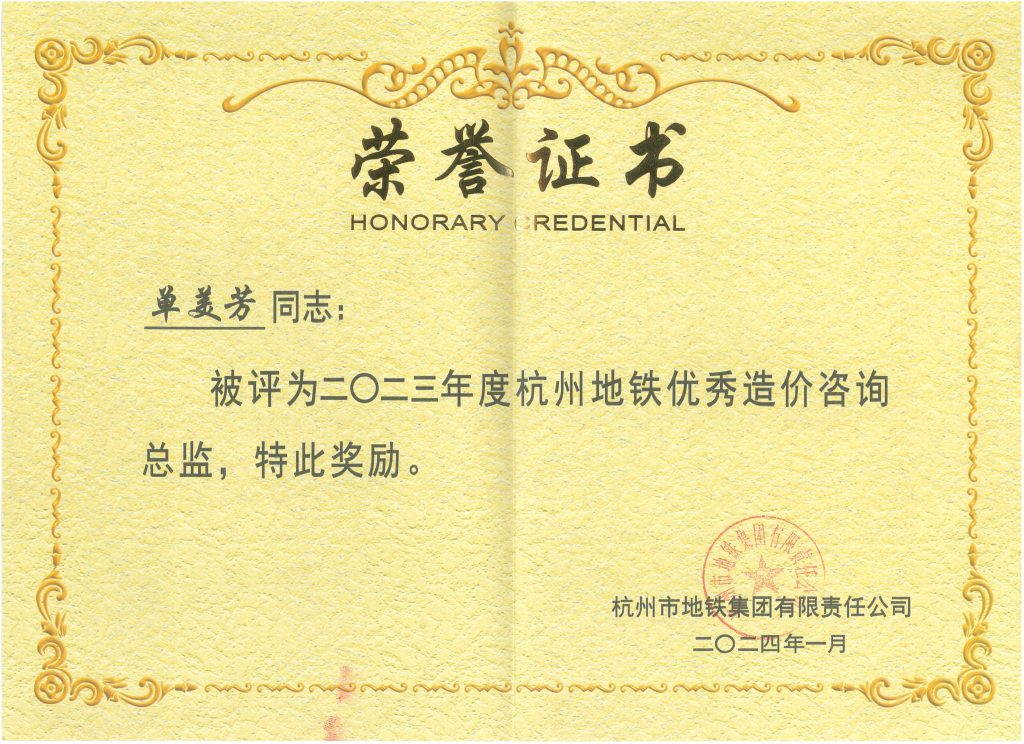 科信喜報 | 公司喜獲2023年度杭州地鐵集團優(yōu)秀造價咨詢單位榮譽稱號，單美芳、朱書晗分獲優(yōu)秀造價咨詢總監(jiān)和優(yōu)秀造價咨詢?nèi)藛T