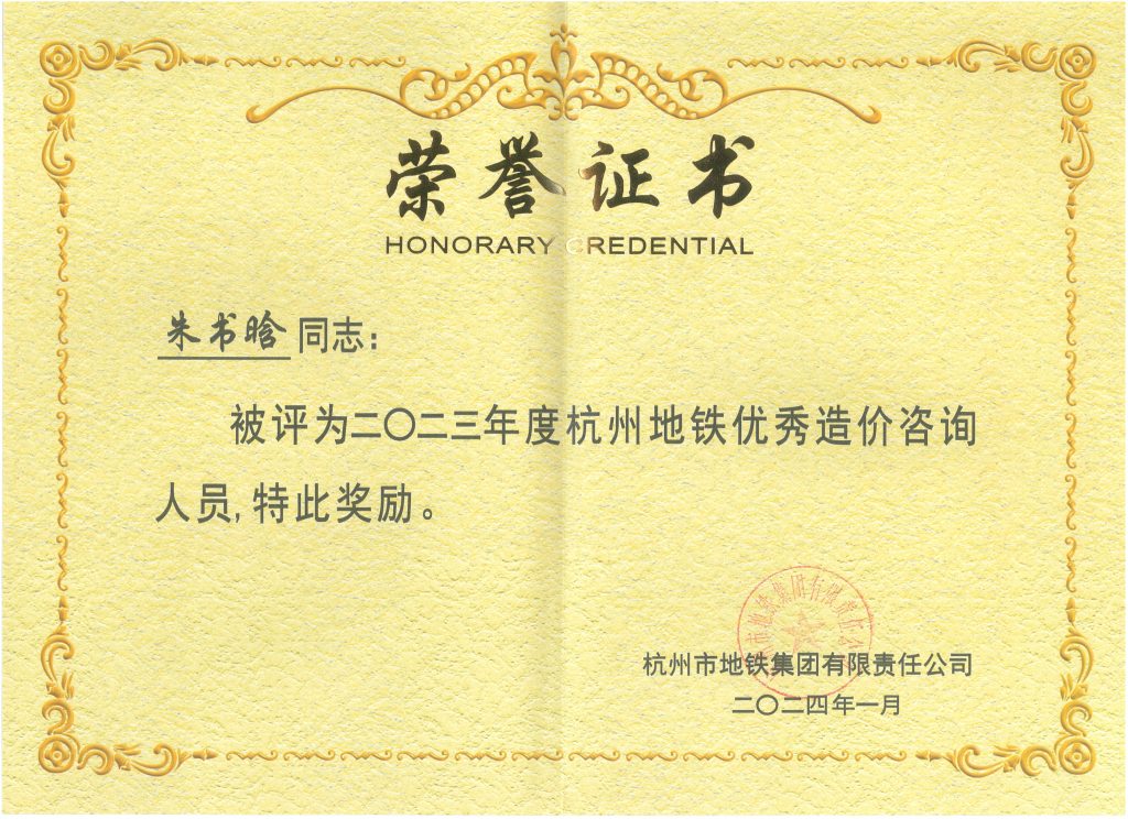 科信喜報 | 公司喜獲2023年度杭州地鐵集團優(yōu)秀造價咨詢單位榮譽稱號，單美芳、朱書晗分獲優(yōu)秀造價咨詢總監(jiān)和優(yōu)秀造價咨詢?nèi)藛T