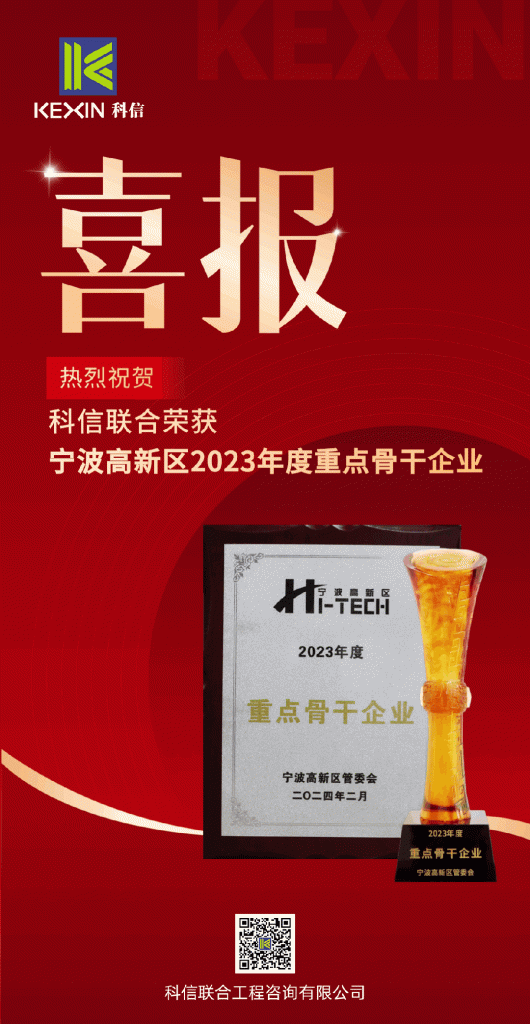 科信喜報|熱烈祝賀科信聯合榮獲寧波高新區2023年度重點骨干企業