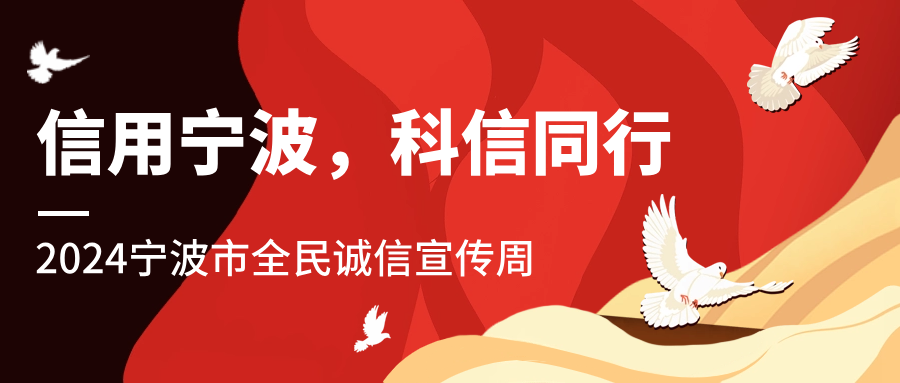 信用寧波，科信同行 | 科信開展誠信文化系列宣傳活動