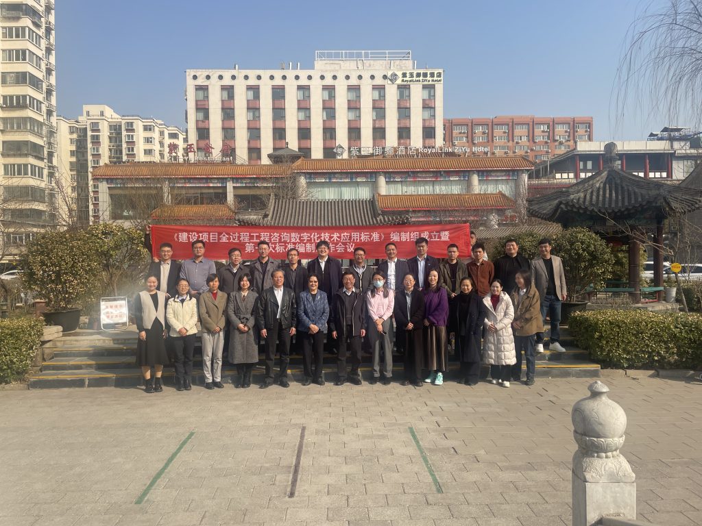 技術標準｜我公司參與《建設項目全過程工程咨詢數字化技術應用標準》編制